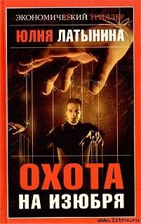 Юлия Латынина - Охота на изюбря - Читать 📖 Читать онлайн 👀 Читаемые книги читать онлайн бесплатно 🔥 booksread-online.com