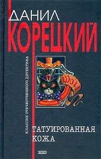 Данил Корецкий - Татуированная кожа - Читать 📖 Читать онлайн 👀 Читаемые книги читать онлайн бесплатно 🔥 booksread-online.com