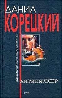 Данил Корецкий - Антикиллер - Читать 📖 Читать онлайн 👀 Читаемые книги читать онлайн бесплатно 🔥 booksread-online.com