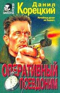 Данил Корецкий - Оперативный псевдоним - Читать 📖 Читать онлайн 👀 Читаемые книги читать онлайн бесплатно 🔥 booksread-online.com