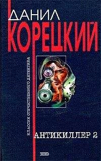 Данил Корецкий - Антикиллер-2 - Читать 📖 Читать онлайн 👀 Читаемые книги читать онлайн бесплатно 🔥 booksread-online.com