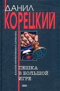 Данил Корецкий - Пешка в большой игре - Читать 📖 Читать онлайн 👀 Читаемые книги читать онлайн бесплатно 🔥 booksread-online.com