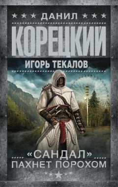 Данил Корецкий - «Сандал» пахнет порохом - Читать 📖 Читать онлайн 👀 Читаемые книги читать онлайн бесплатно 🔥 booksread-online.com