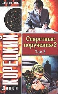 Данил Корецкий - Секретные поручения 2. Том 2 - Читать 📖 Читать онлайн 👀 Читаемые книги читать онлайн бесплатно 🔥 booksread-online.com