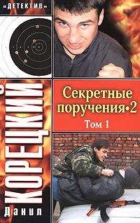 Данил Корецкий - Секретные поручения 2. Том 1 - Читать | Читать онлайн | Читаемые книги читать онлайн бесплатно | booksread-online.com