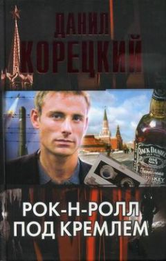Данил Корецкий - Рок-н-ролл под Кремлем - Читать 📖 Читать онлайн 👀 Читаемые книги читать онлайн бесплатно 🔥 booksread-online.com