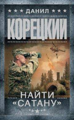 Данил Корецкий - Найти «Сатану» - Читать 📖 Читать онлайн 👀 Читаемые книги читать онлайн бесплатно 🔥 booksread-online.com