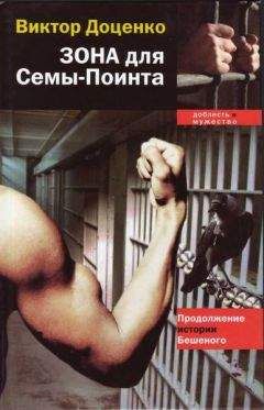 Виктор Доценко - Зона для Сёмы–Поинта - Читать 📖 Читать онлайн 👀 Читаемые книги читать онлайн бесплатно 🔥 booksread-online.com