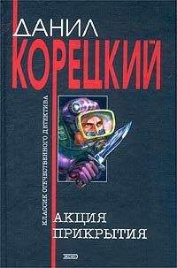 Данил Корецкий - Акция прикрытия - Читать 📖 Читать онлайн 👀 Читаемые книги читать онлайн бесплатно 🔥 booksread-online.com