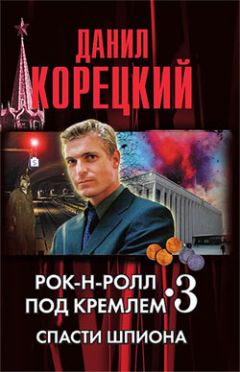 Данил Корецкий - Спасти шпиона - Читать | Читать онлайн | Читаемые книги читать онлайн бесплатно | booksread-online.com