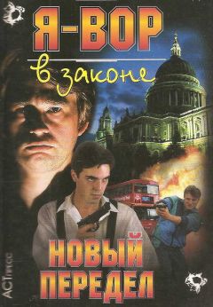 В. Яблонский - Новый передел - Читать 📖 Читать онлайн 👀 Читаемые книги читать онлайн бесплатно 🔥 booksread-online.com