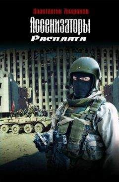 Константин Хохряков - Ассенизаторы. Расплата - Читать 📖 Читать онлайн 👀 Читаемые книги читать онлайн бесплатно 🔥 booksread-online.com