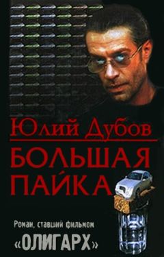 Юлий Дубов - Большая пайка - Читать 📖 Читать онлайн 👀 Читаемые книги читать онлайн бесплатно 🔥 booksread-online.com