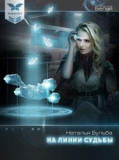 Наталья Бульба - На линии судьбы (СИ) - Читать 📖 Читать онлайн 👀 Читаемые книги читать онлайн бесплатно 🔥 booksread-online.com