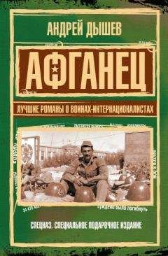 Андрей Дышев - Афганец. Лучшие романы о воинах-интернационалистах - Читать 📖 Читать онлайн 👀 Читаемые книги читать онлайн бесплатно 🔥 booksread-online.com