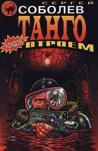 Сергей Соболев - Танго втроем - Читать | Читать онлайн | Читаемые книги читать онлайн бесплатно | booksread-online.com