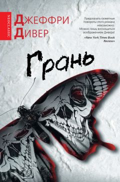 Джеффри Дивер - Грань - Читать 📖 Читать онлайн 👀 Читаемые книги читать онлайн бесплатно 🔥 booksread-online.com
