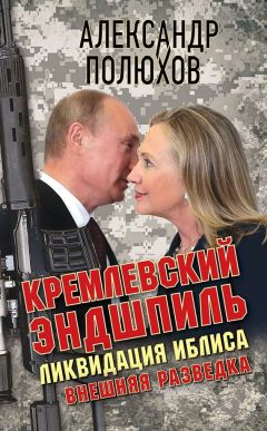 Александр Полюхов - Кремлевский эндшпиль. Ликвидация Иблиса - Читать 📖 Читать онлайн 👀 Читаемые книги читать онлайн бесплатно 🔥 booksread-online.com