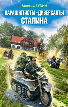 Максим Бузин - Парашютисты-диверсанты Сталина. Прорыв разведчиков - Читать 📖 Читать онлайн 👀 Читаемые книги читать онлайн бесплатно 🔥 booksread-online.com