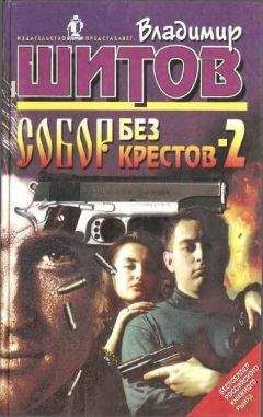 Владимир Шитов - Собор без крестов - 2 - Читать 📖 Читать онлайн 👀 Читаемые книги читать онлайн бесплатно 🔥 booksread-online.com