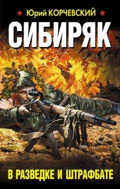 Юрий Корчевский - Сибиряк. В разведке и штрафбате - Читать 📖 Читать онлайн 👀 Читаемые книги читать онлайн бесплатно 🔥 booksread-online.com