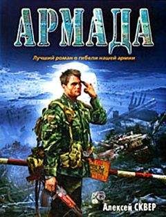Алексей Сквер - Армада - Читать 📖 Читать онлайн 👀 Читаемые книги читать онлайн бесплатно 🔥 booksread-online.com