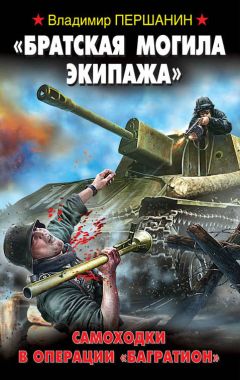 Владимир Першанин - «Братская могила экипажа». Самоходки в операции «Багратион» - Читать 📖 Читать онлайн 👀 Читаемые книги читать онлайн бесплатно 🔥 booksread-online.com