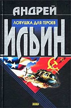 Андрей Ильин - Ловушка для героев - Читать 📖 Читать онлайн 👀 Читаемые книги читать онлайн бесплатно 🔥 booksread-online.com
