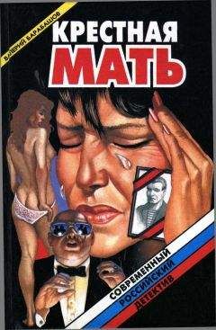 Валерий Барабашов - Крестная мать - Читать 📖 Читать онлайн 👀 Читаемые книги читать онлайн бесплатно 🔥 booksread-online.com
