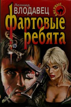 Леонид Влодавец - Фартовые ребята - Читать 📖 Читать онлайн 👀 Читаемые книги читать онлайн бесплатно 🔥 booksread-online.com