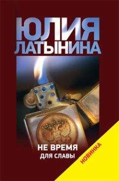 Юлия Латынина - Не время для славы - Читать 📖 Читать онлайн 👀 Читаемые книги читать онлайн бесплатно 🔥 booksread-online.com
