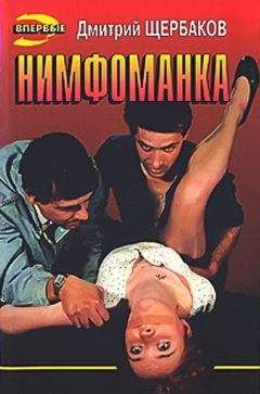 Дмитрий Щербаков - Нимфоманка - Читать 📖 Читать онлайн 👀 Читаемые книги читать онлайн бесплатно 🔥 booksread-online.com
