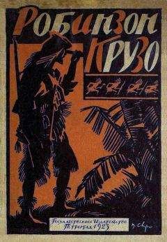 Даниэль Дефо - Жизнь и приключения Робинзона Крузо [В переработке М. Толмачевой, 1923 г.] - Читать 📖 Читать онлайн 👀 Читаемые книги читать онлайн бесплатно 🔥 booksread-online.com
