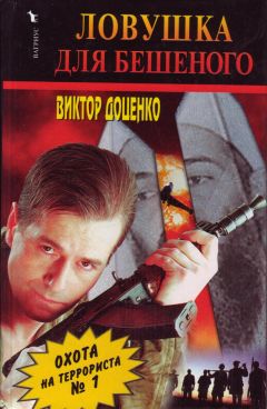 Виктор Доценко - ЛОВУШКА для БЕШЕНОГО - Читать 📖 Читать онлайн 👀 Читаемые книги читать онлайн бесплатно 🔥 booksread-online.com