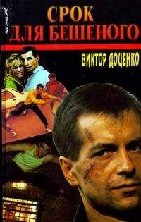 Виктор Доценко - Срок для Бешеного - Читать 📖 Читать онлайн 👀 Читаемые книги читать онлайн бесплатно 🔥 booksread-online.com