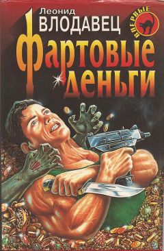 Леонид Влодавец - Фартовые деньги - Читать | Читать онлайн | Читаемые книги читать онлайн бесплатно | booksread-online.com