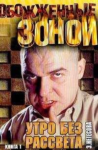 Эльмира Нетесова - Утро без рассвета. Колыма - Читать 📖 Читать онлайн 👀 Читаемые книги читать онлайн бесплатно 🔥 booksread-online.com
