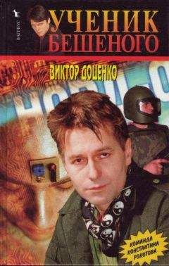 Виктор Доценко - Ученик Бешеного - Читать | Читать онлайн | Читаемые книги читать онлайн бесплатно | booksread-online.com