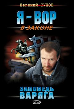 Евгений Сухов - Заповедь Варяга - Читать 📖 Читать онлайн 👀 Читаемые книги читать онлайн бесплатно 🔥 booksread-online.com