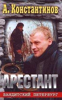 Андрей Константинов - Арестант - Читать 📖 Читать онлайн 👀 Читаемые книги читать онлайн бесплатно 🔥 booksread-online.com