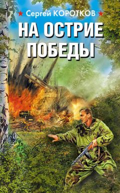 Сергей Коротков - На острие победы - Читать 📖 Читать онлайн 👀 Читаемые книги читать онлайн бесплатно 🔥 booksread-online.com