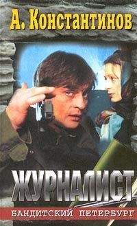 Андрей Константинов - Журналист - Читать 📖 Читать онлайн 👀 Читаемые книги читать онлайн бесплатно 🔥 booksread-online.com