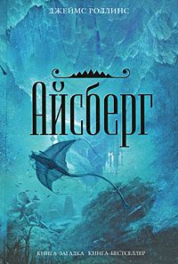 Джеймс Роллинс - Айсберг - Читать 📖 Читать онлайн 👀 Читаемые книги читать онлайн бесплатно 🔥 booksread-online.com