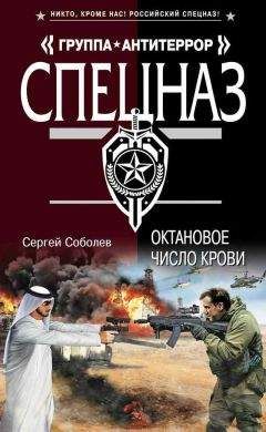Сергей Соболев - Октановое число крови - Читать 📖 Читать онлайн 👀 Читаемые книги читать онлайн бесплатно 🔥 booksread-online.com