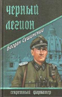 Богдан Сушинский - Черный легион - Читать 📖 Читать онлайн 👀 Читаемые книги читать онлайн бесплатно 🔥 booksread-online.com