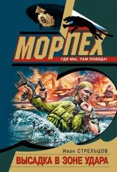 Иван Стрельцов - Высадка в зоне удара - Читать 📖 Читать онлайн 👀 Читаемые книги читать онлайн бесплатно 🔥 booksread-online.com