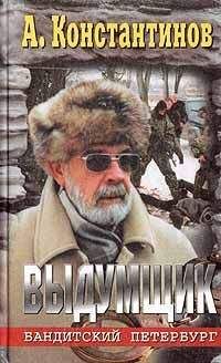 Андрей Константинов - Выдумщик (Сочинитель-2) - Читать 📖 Читать онлайн 👀 Читаемые книги читать онлайн бесплатно 🔥 booksread-online.com