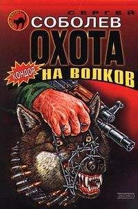 Сергей Соболев - Охота на волков - Читать | Читать онлайн | Читаемые книги читать онлайн бесплатно | booksread-online.com