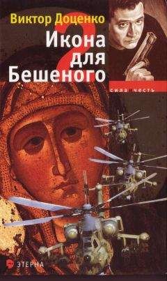 Виктор Доценко - Икона для Бешеного 2 - Читать 📖 Читать онлайн 👀 Читаемые книги читать онлайн бесплатно 🔥 booksread-online.com