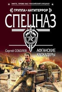 Сергей Соболев - Афганские каскадеры - Читать 📖 Читать онлайн 👀 Читаемые книги читать онлайн бесплатно 🔥 booksread-online.com